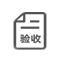 施工驗(yàn)收