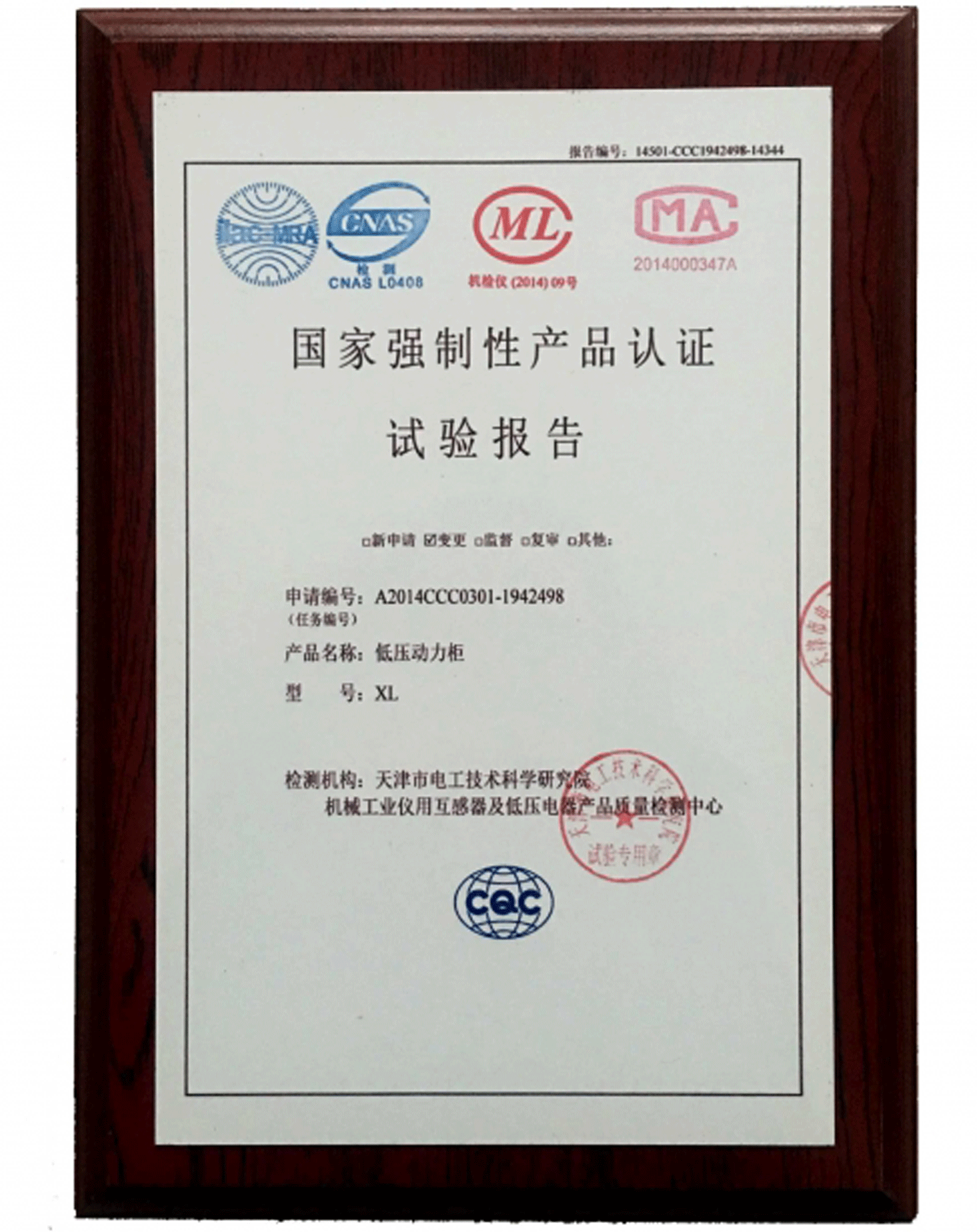 低壓動(dòng)力柜 申請(qǐng)編號(hào)A2014ccc0301-1942498國(guó)家強(qiáng)制性產(chǎn)品認(rèn)證檢驗(yàn)報(bào)告