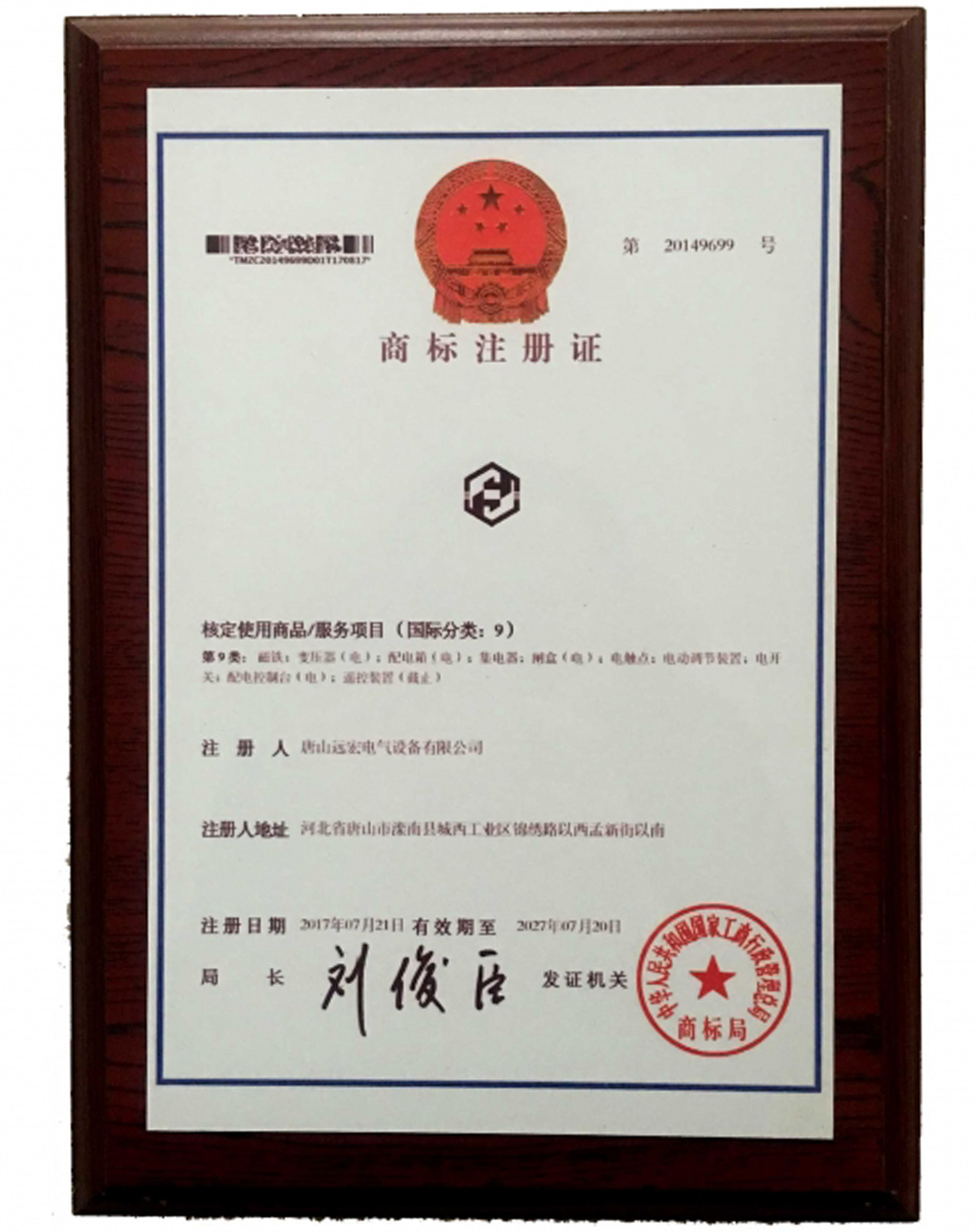 第九類(lèi)商標(biāo)注冊(cè)證書(shū)