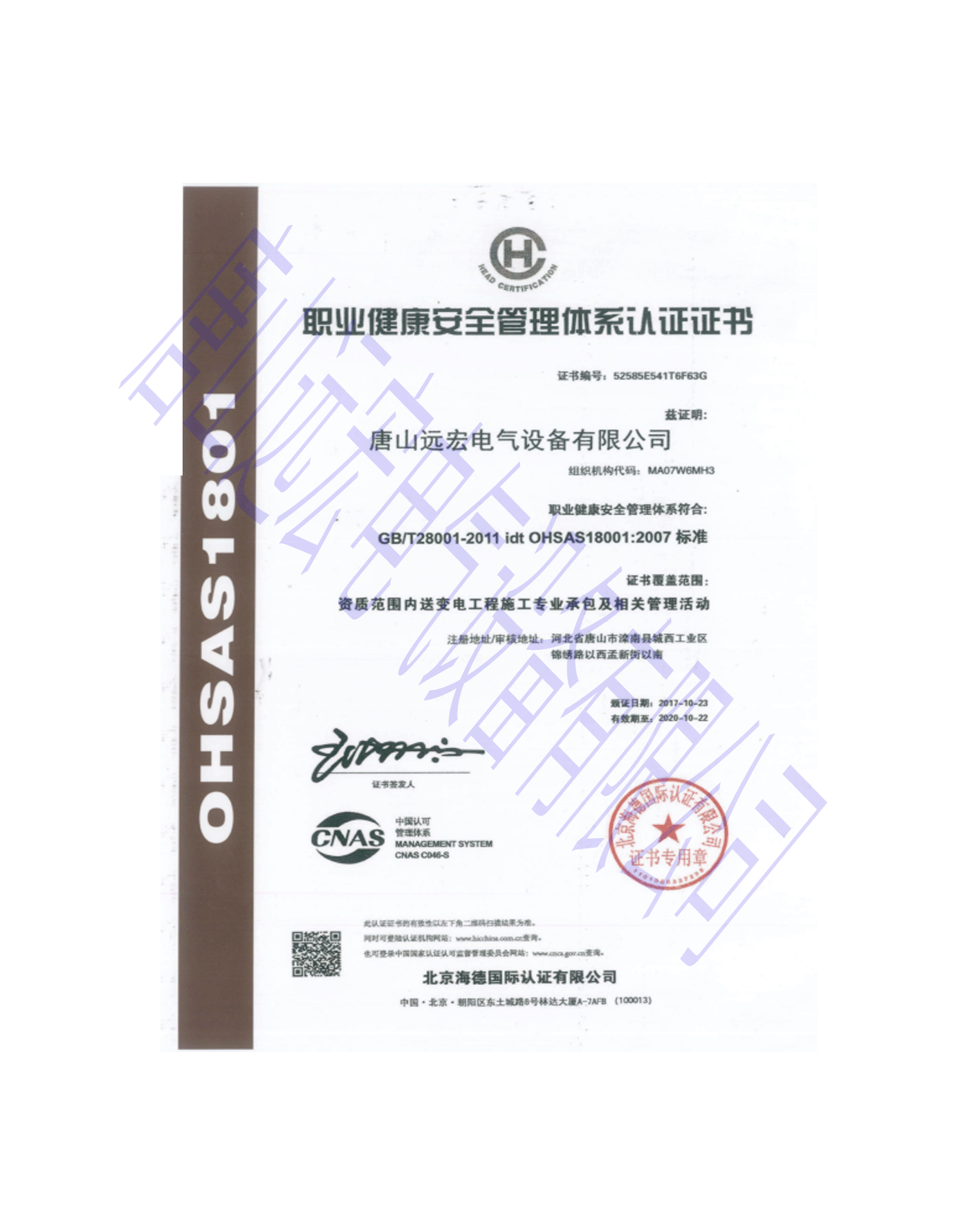 職業(yè)健康安全管理體系認(rèn)證證書(shū)