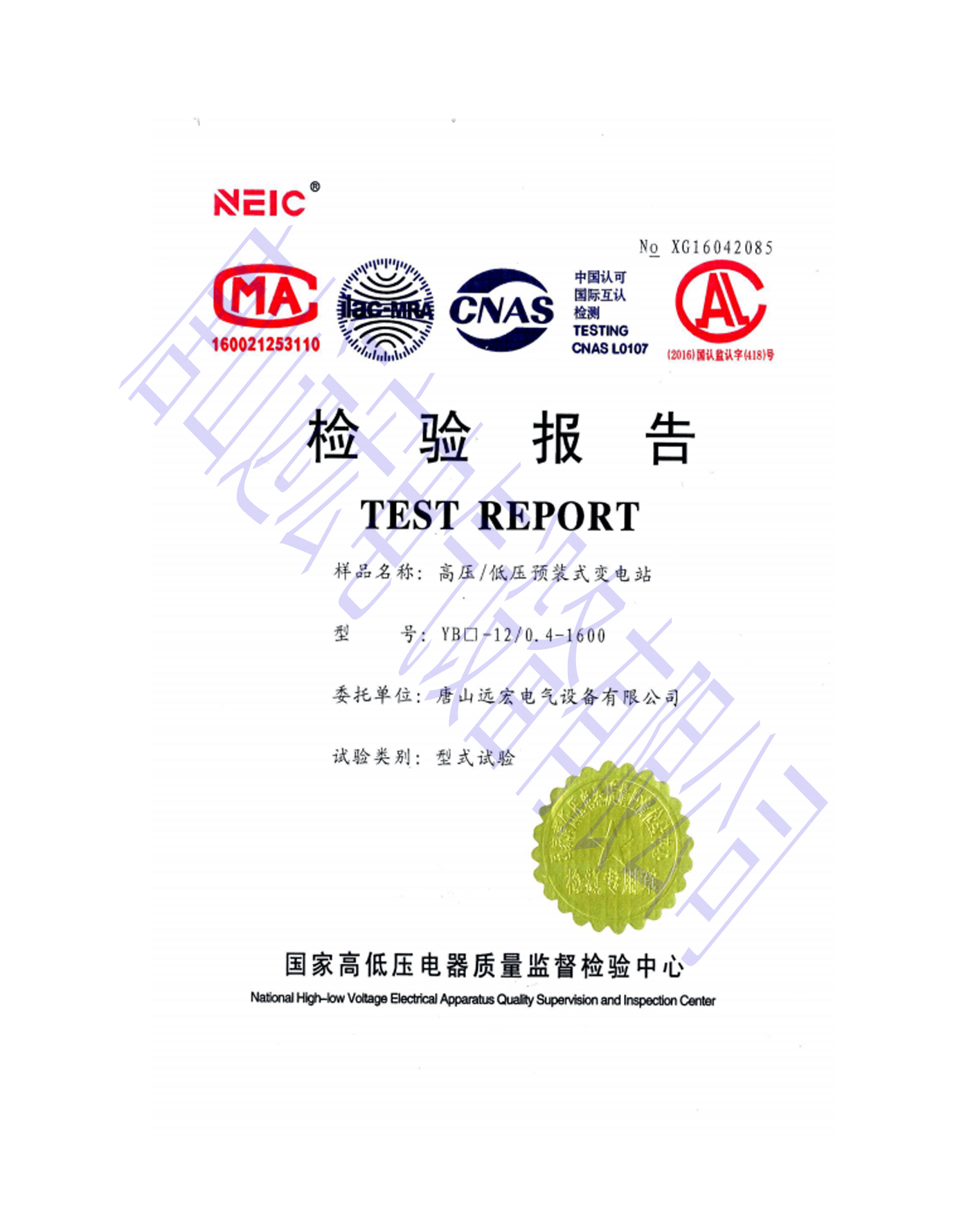 高壓/低壓預(yù)裝式變電站 型號(hào)YB□-12/0.4-1600檢驗(yàn)報(bào)告