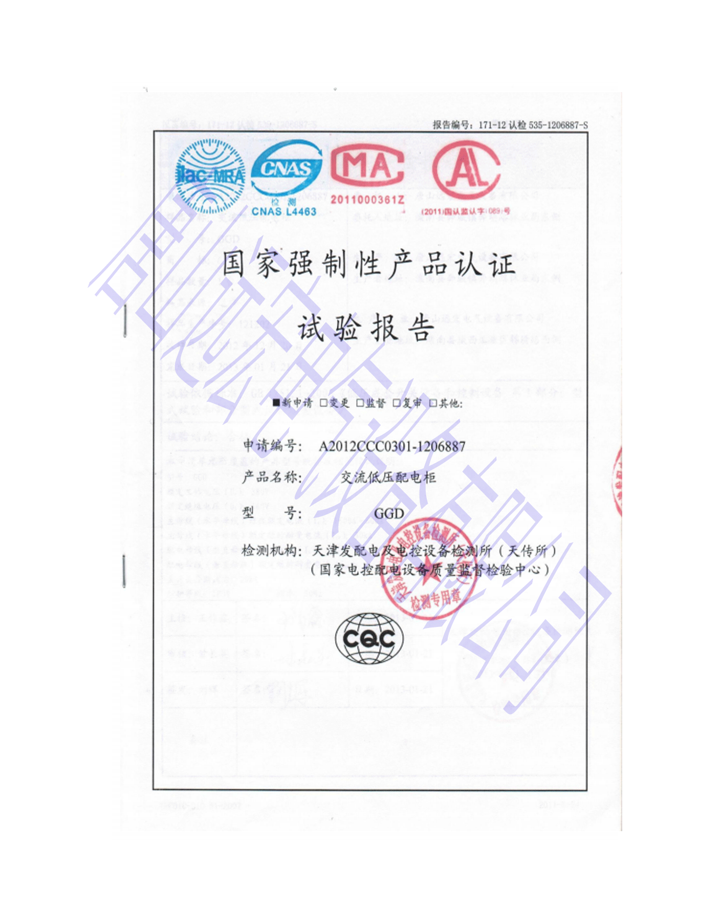 國(guó)家強(qiáng)制性產(chǎn)品認(rèn)證試驗(yàn)報(bào)告交流低壓配電柜GGD