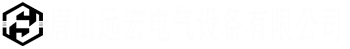 唐山電氣設(shè)備