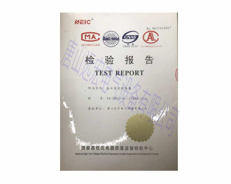 高壓真空斷路器檢驗報告