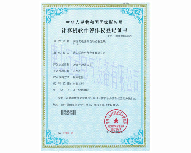高壓配電開關(guān)自動控制系統(tǒng)V1.0 登記號：2018SR191106