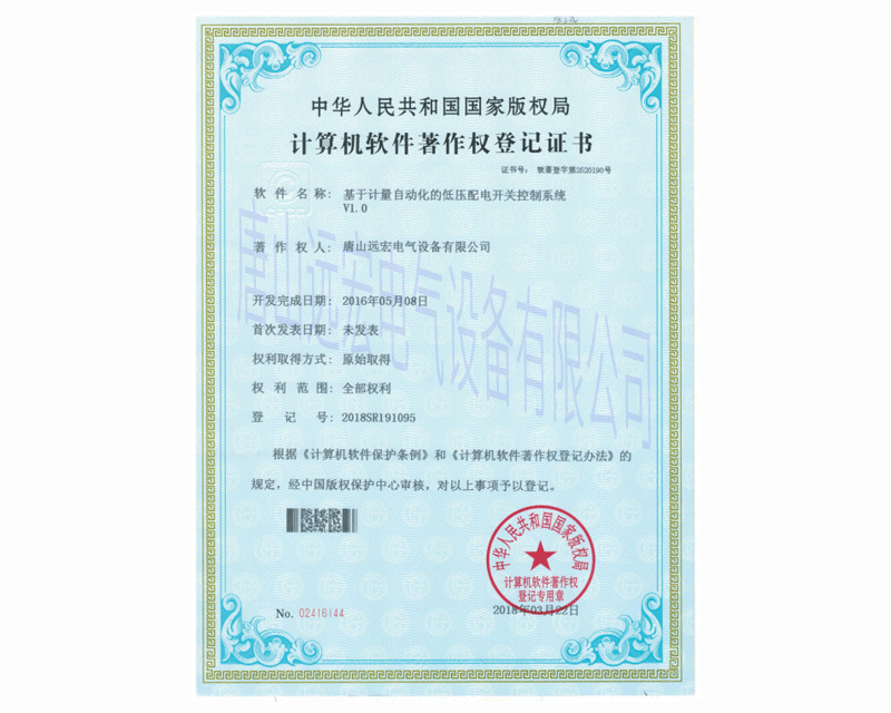 基于計量自動化的低壓配電開關(guān)控制系統(tǒng) 登記號：2018SR191095