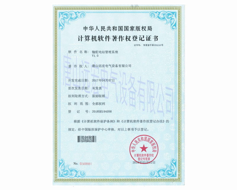 輸配電站管理系統(tǒng) 登記號：2018SR194098