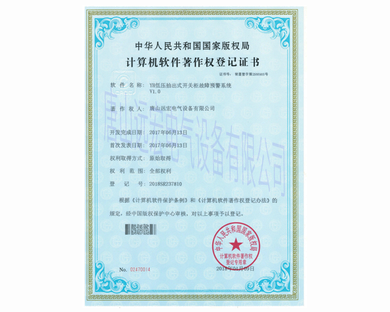 YH低壓抽出式開關(guān)柜故障預(yù)警系統(tǒng) 登記號：2018SR237810