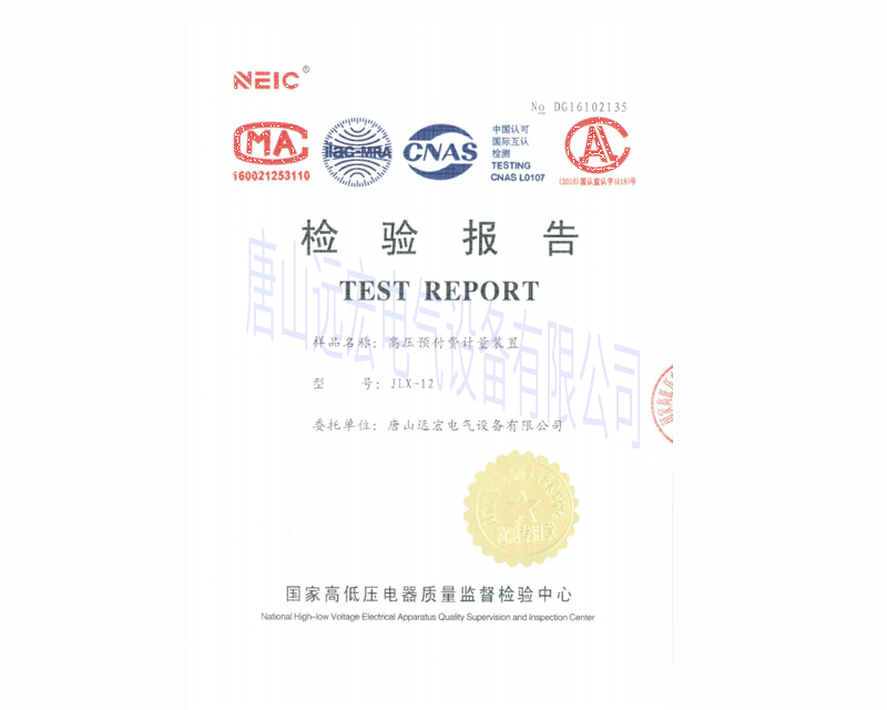 高壓預(yù)付費計量裝置 型號JLX-122檢驗報告