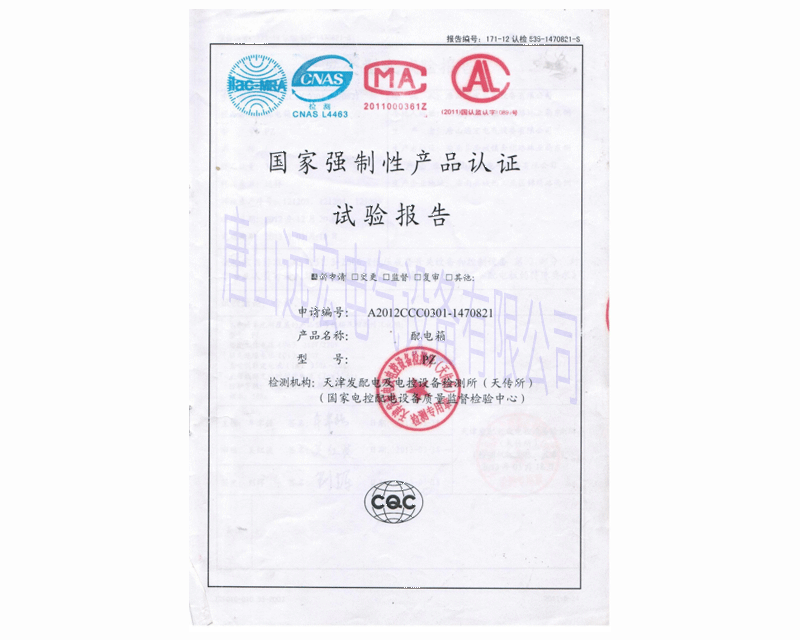 電配箱 編號A2012CCC0301-1470821 國家強制性產(chǎn)品認證試驗報告