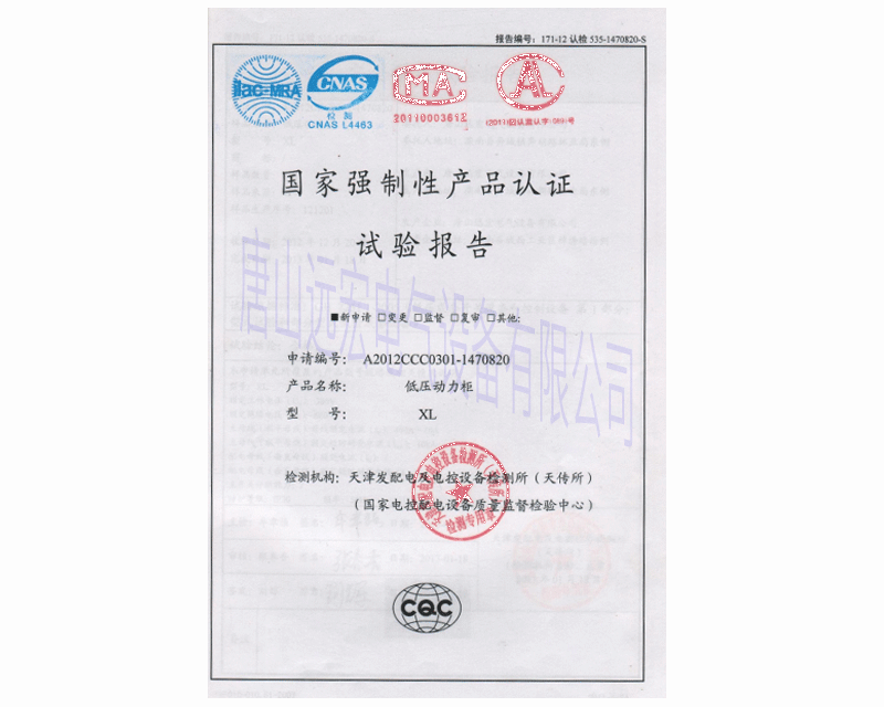 低壓動力柜 申請編號A2014ccc0301-1942498國家強制性產(chǎn)品認證檢驗報告