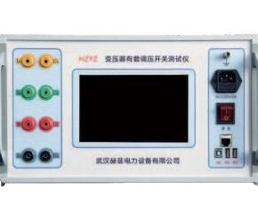 HZYZ系列變壓器有載調(diào)壓開關(guān)測試儀
